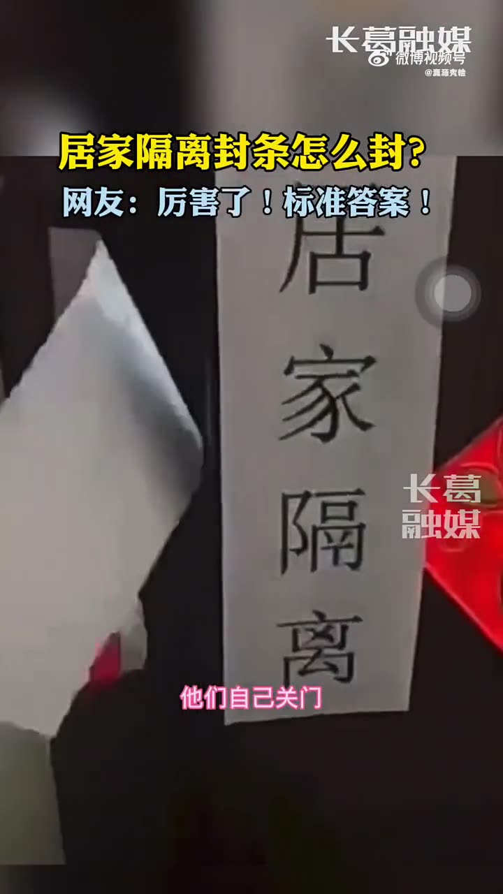 居家隔离封条怎么封?哔哩哔哩bilibili