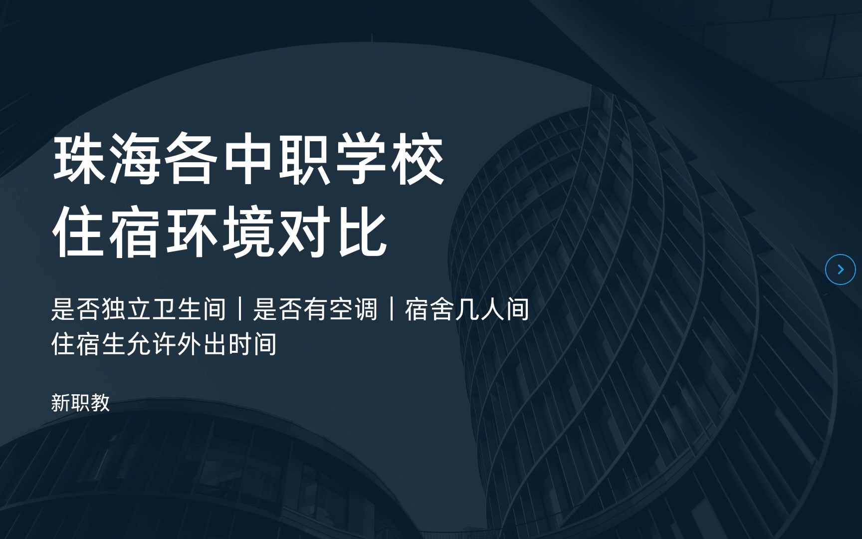 珠海职校(三)住宿环境对比(含中专、中职、职高)空调|独立卫生间|宿舍几人间|允许外出时间|职校推荐|珠海中考|珠海中专|坦洲|香洲|拱北|金湾|新职教科普...