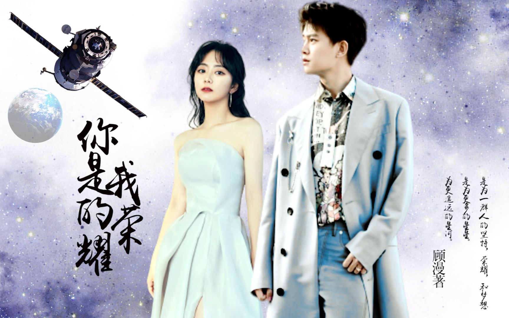 任嘉伦x谭松韵‖伪你是我的荣耀丨航天设计师x人气女明星丨你已经是