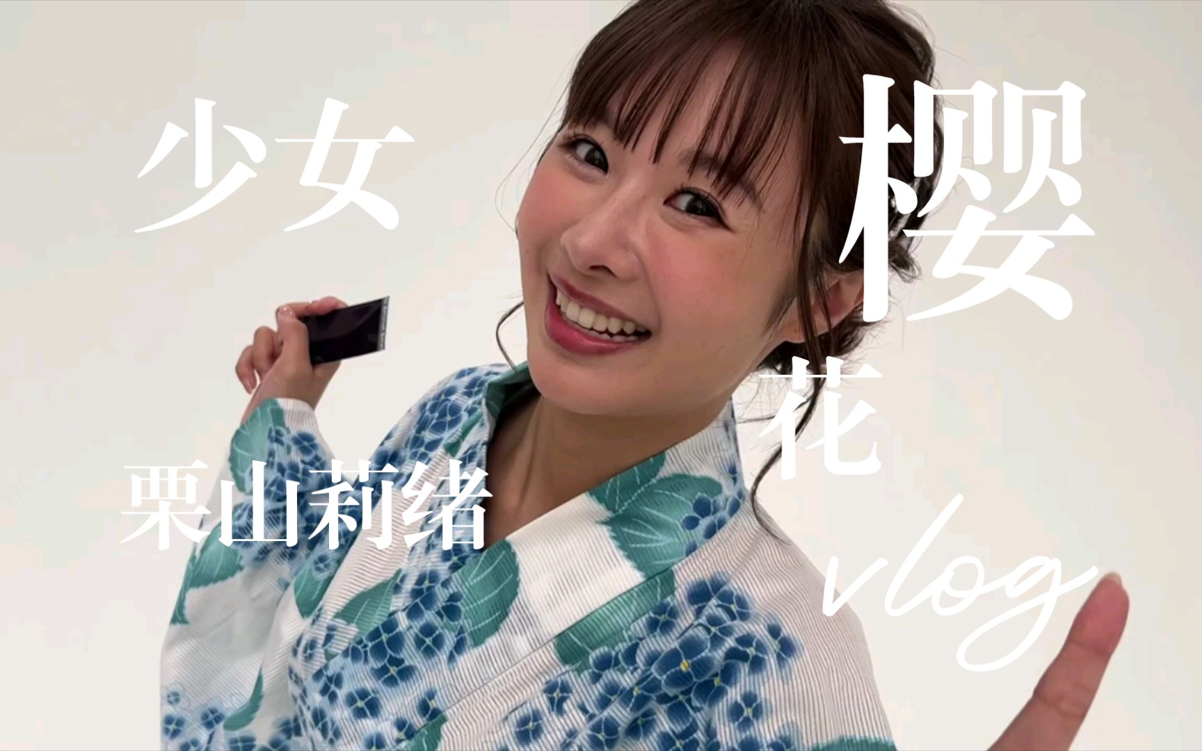 樱花少女，栗山莉绪酱和服摄影！