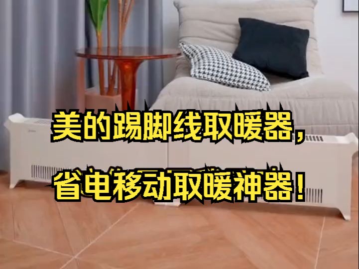 美的踢脚线取暖器,省电移动取暖神器!哔哩哔哩bilibili