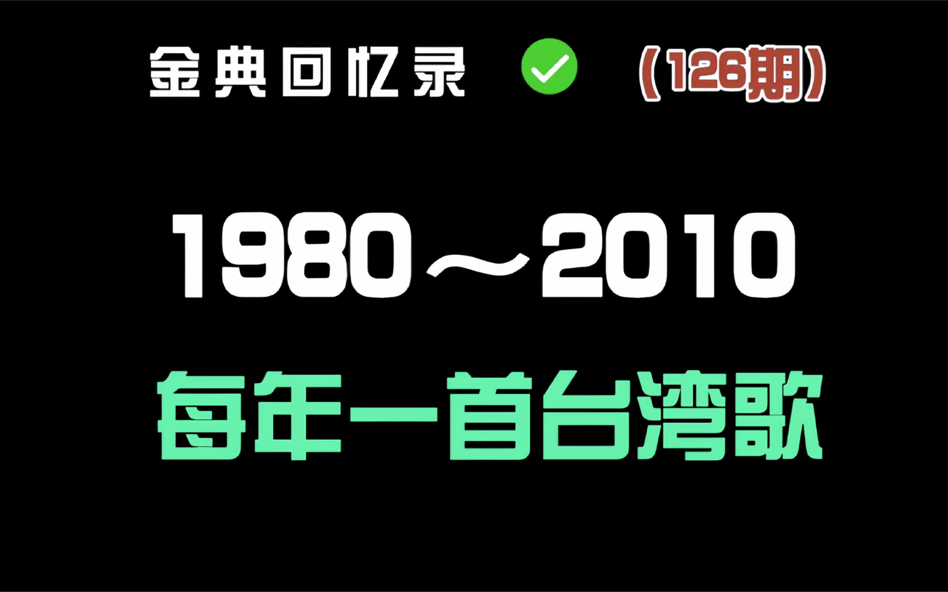 [图]盘点1980至2010每年一首台湾歌 你会唱几首？