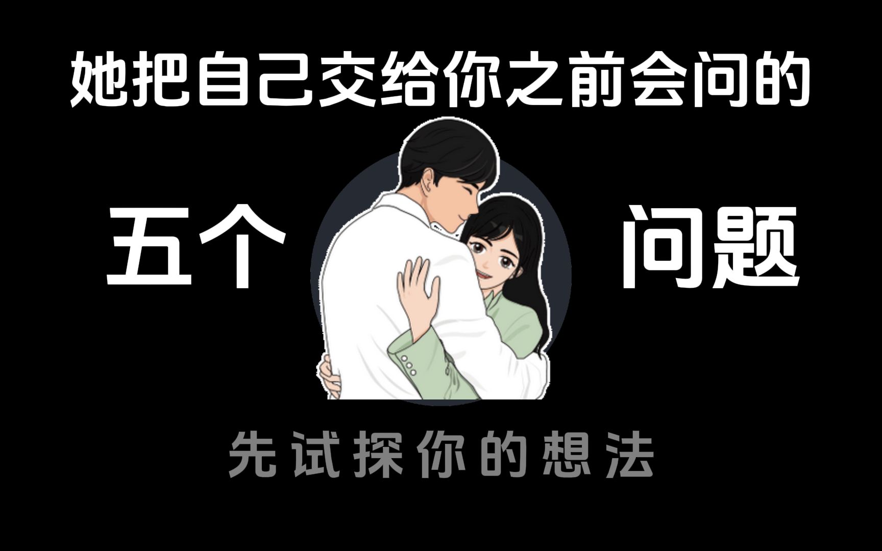 [图]女生问你这5个问题的时候，说明她开始喜欢上你了！