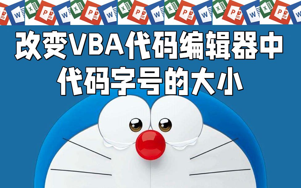 Excel怎样改变VBA代码编辑器中代码字号的大小?哔哩哔哩bilibili