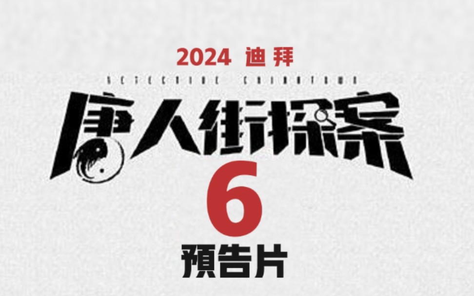 【唐人街探案6】预告片，飙车迪拜，这才叫大片嘛！