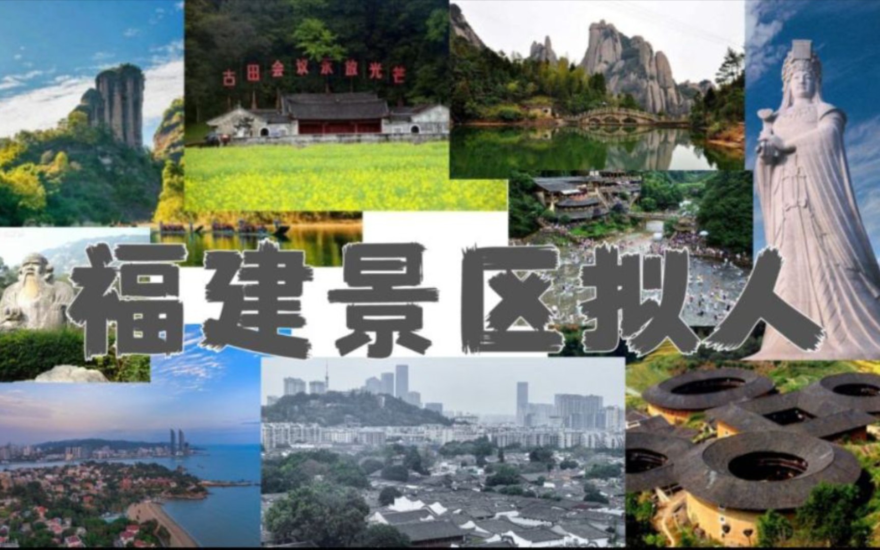 福 建 景 区 拟 人哔哩哔哩bilibili