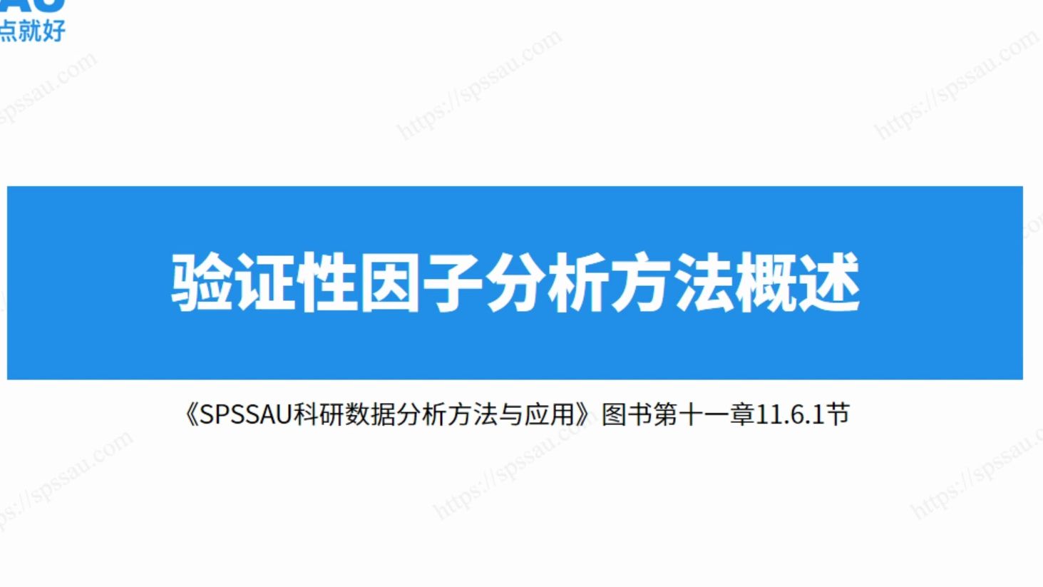 【SPSSAU】验证性因子分析CFA方法概述,什么是潜变量与显变量,探索性因子分析EFA和验证性因子分析CFA的区别哔哩哔哩bilibili