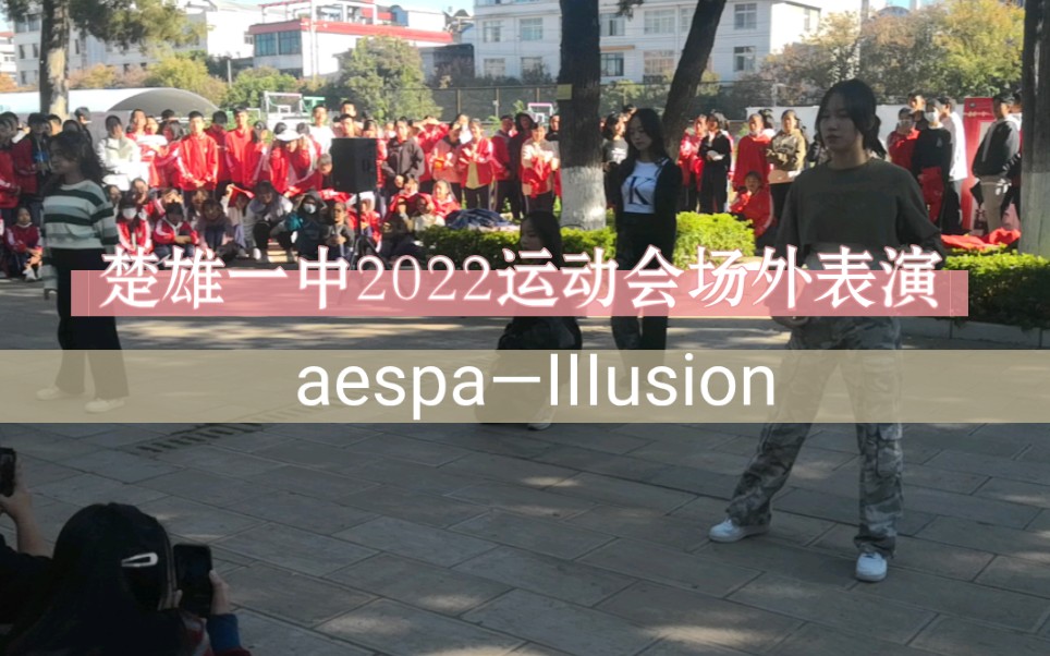 楚雄一中2022运动会歌舞青春场外表演‖aespaIIIusion(怪火)‖看合集哔哩哔哩bilibili