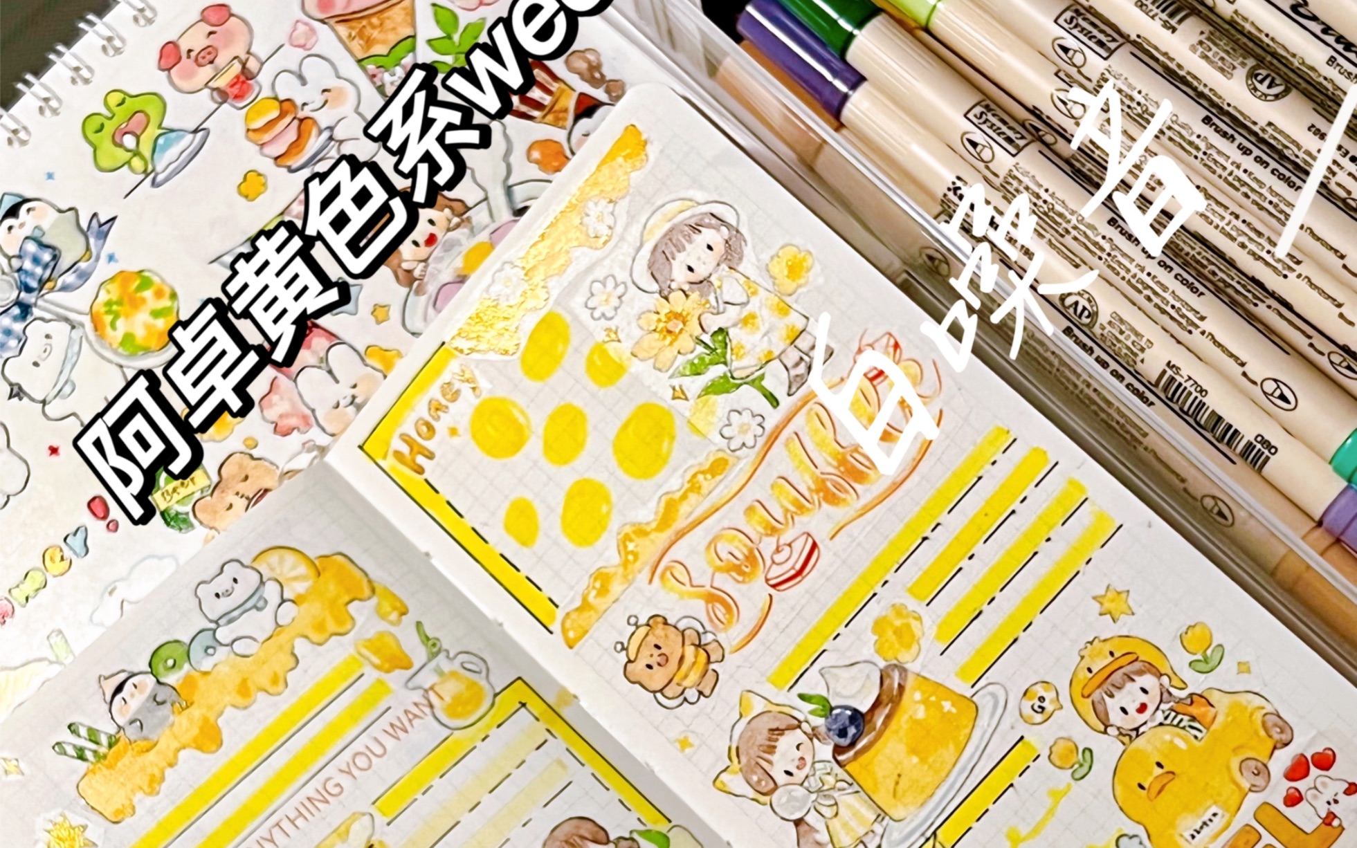 阿卓黄色系weeks排版/真的有这么丝滑嘛!沉浸式手帐