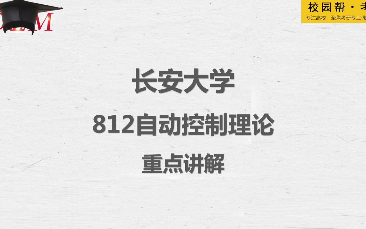 长安大学812自动控制理论重点讲解(高分学长分享考研真题/答案解析/专业难点/初试复试经验)哔哩哔哩bilibili