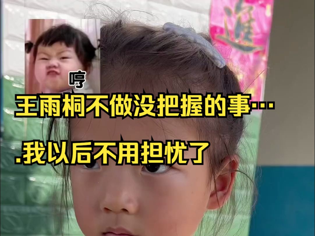 王雨桐不做没把握的事….我以后不用担忧了.