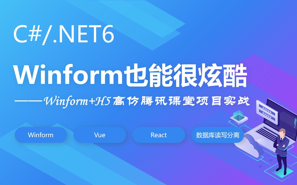 winform高仿腾讯课堂开发实战!(C#/.NET/Winform/Vue/React/sqlserver/读写分离)哔哩哔哩bilibili