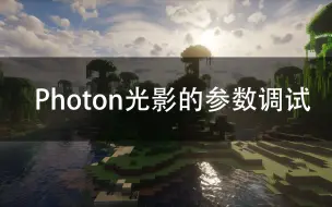 下载视频: 关于Photon光影的参数调整教程