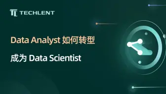 【Hong】Data Analyst 如何转型成为 Data Scientist