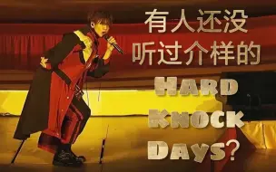 Download Video: 我保证你没听过介样的Hard Knock Days