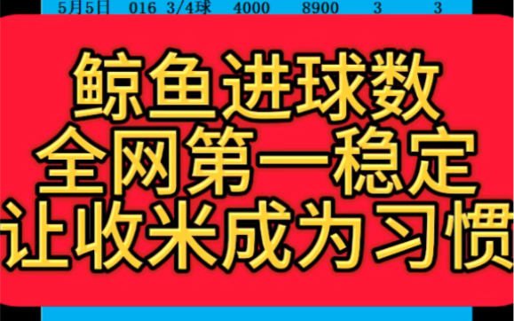 514日鲸鱼进球数推荐,每日精准打击,稳定推荐给大家,跟着鲸鱼不迷路哔哩哔哩bilibili