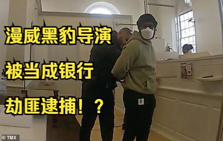 【第93期】漫威电影黑豹导演竟被当做银行劫匪逮捕,这误会大了哔哩哔哩bilibili