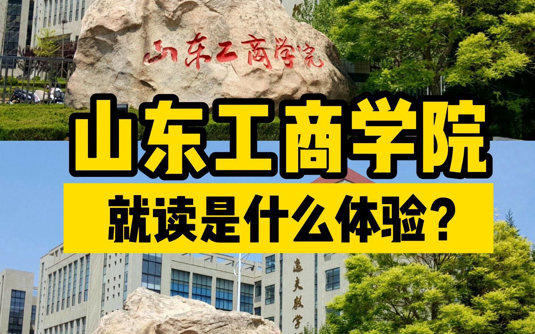 山东工商学院,"改名"能逆袭成功吗?就读是什么体验?哔哩哔哩bilibili