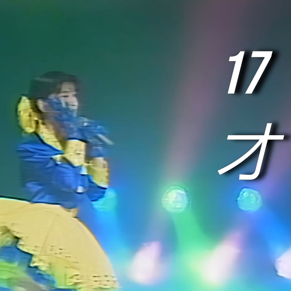 【森高千里】17才4K60 歌のトップテンSpotlight 1989_哔哩哔哩_ 
