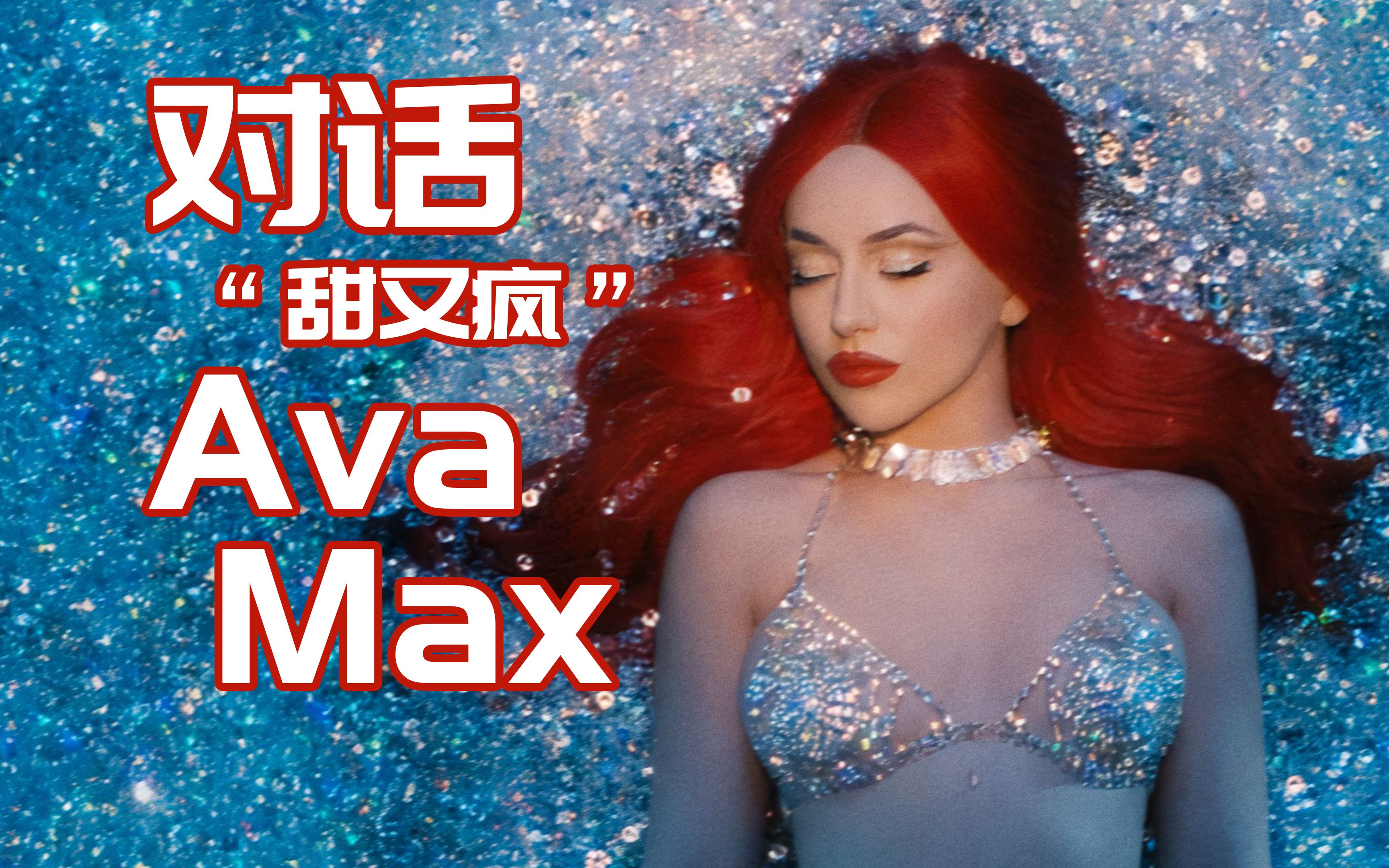 这首人人听过的欧美爆曲居然是她唱的?| 专访 Ava Max哔哩哔哩bilibili