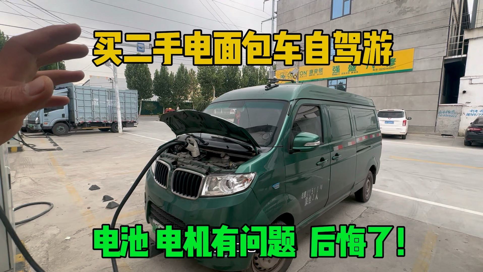 小伙买了一辆二手新能源面包车 用来边旅行边拉货 出发第一天车就出了很多问题 后悔买这车 想退车退不掉