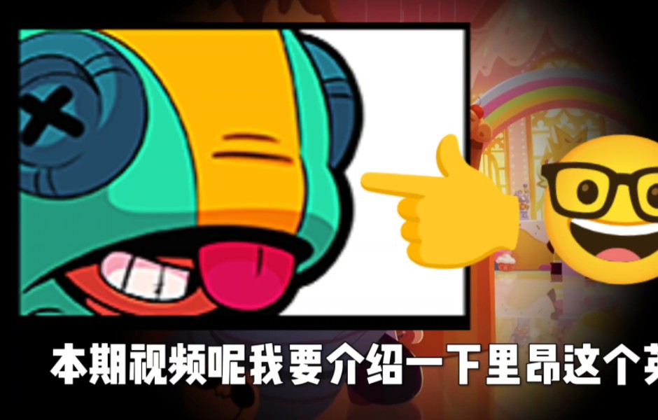 【荒野乱斗】45秒!带你了解里昂!