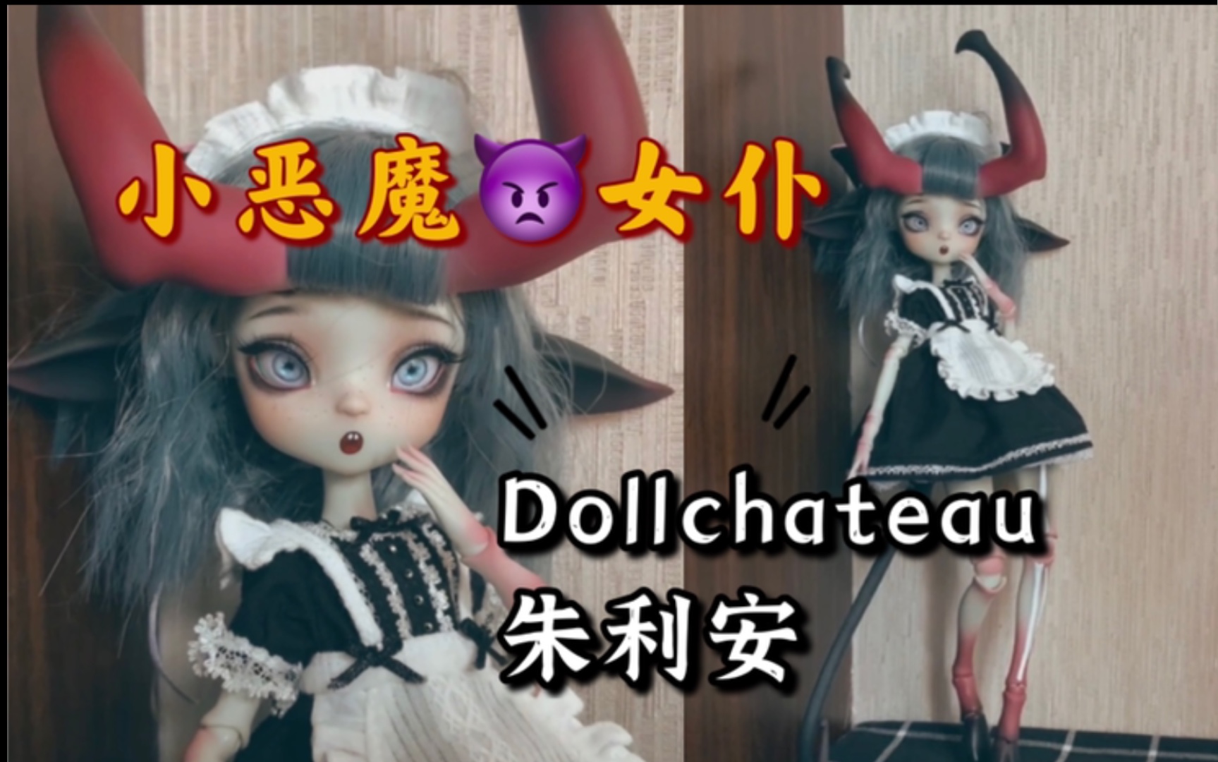 【特体BJD】anything you want~my master~只属于我的恶魔小女仆 dollchateau 朱利安 欣赏~哔哩哔哩bilibili