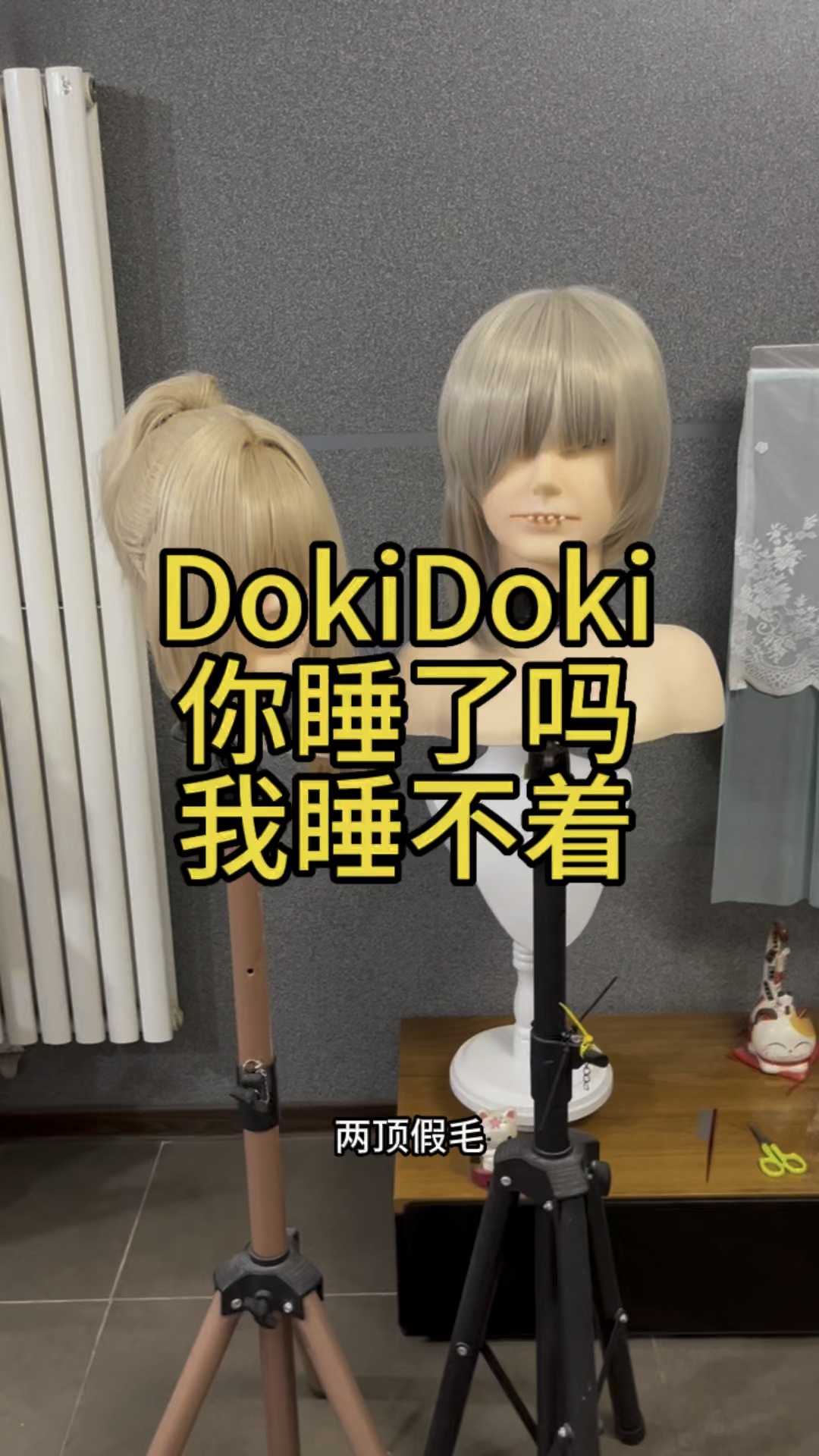 dokidoki你睡了吗?我睡不着!哔哩哔哩bilibili