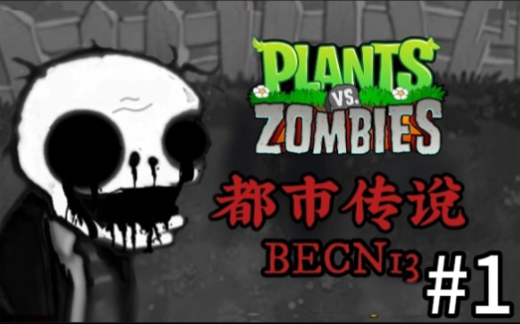 [图]【伪纪录片·伪实况-pvz都市传说:becn13】探秘传说中的植物大战僵尸都市传说版本！（第一期）