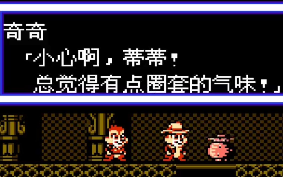 [FC/NES]松鼠大战2 简体中文全剧情哔哩哔哩bilibili