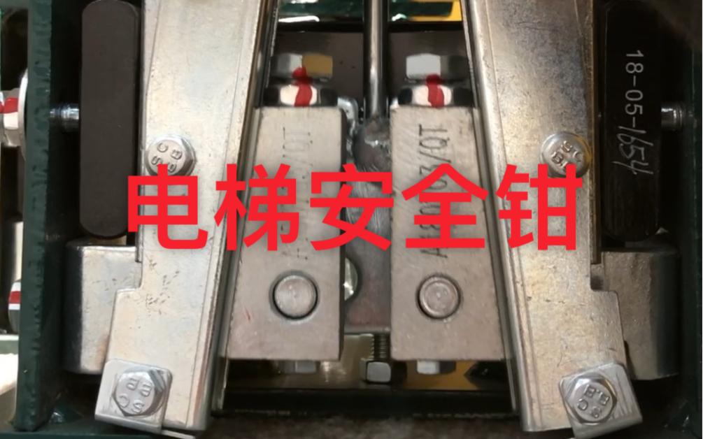 电梯安全钳制动效果