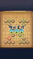 Download Video: 象棋残局中的惊人逆转