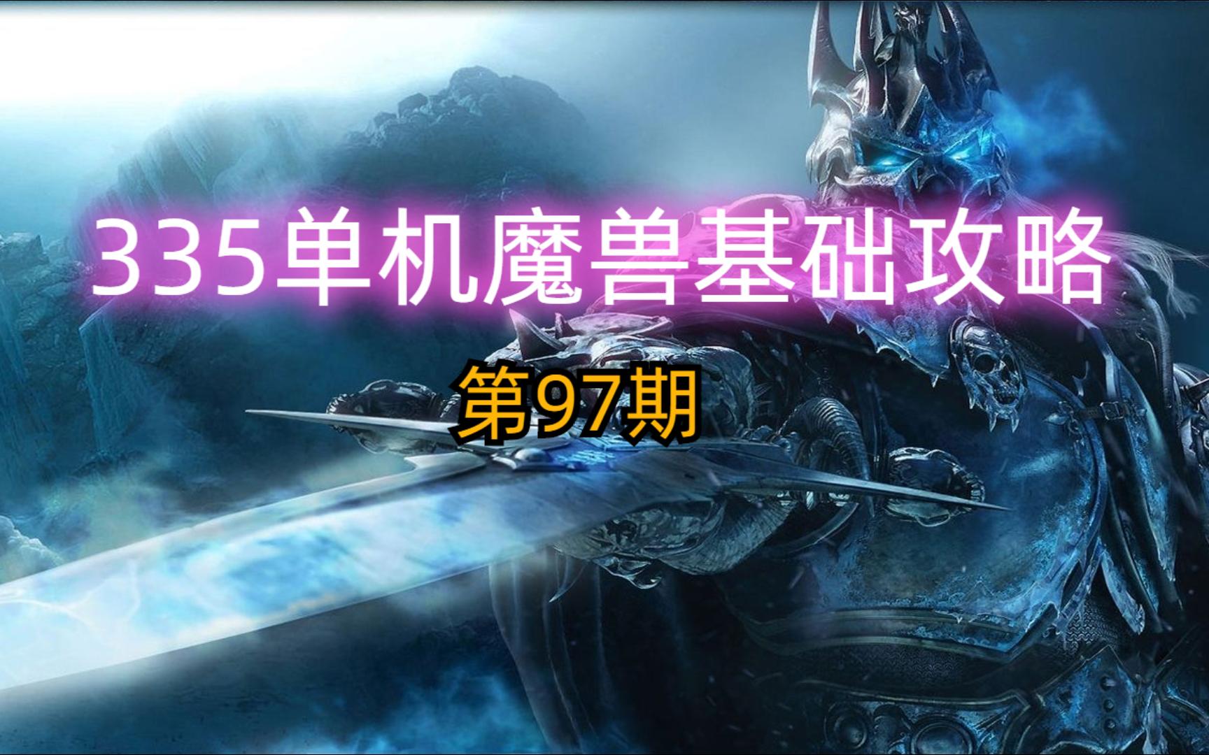 335单机魔兽基础攻略ⷧ쬹7期 影牙城堡单机游戏热门视频