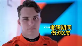 Download Video: 【f1meme】当你参加考研周围全是奇葩