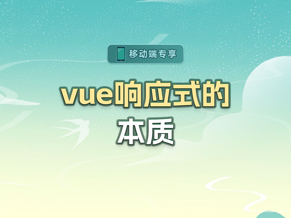 vue响应式的本质【渡一教育】哔哩哔哩bilibili