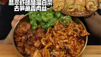 翡翠虾球醋溜白菜去笋鱼香肉丝