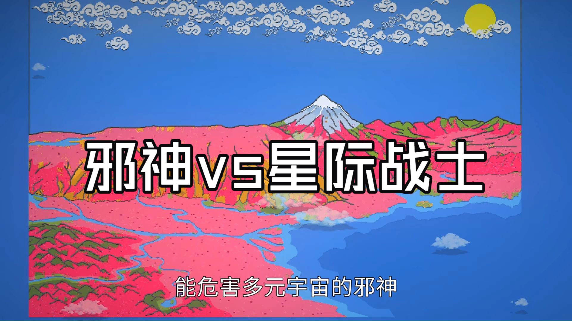 当星际战士降临，被邪神腐化的世界会如何发展？