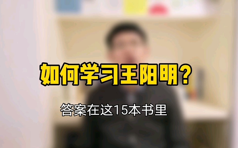 [图]如何学习王阳明？答案在这15本书里。