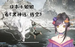 Download Video: 【切片】日本花魁看黑神话！！《黑神话：悟空》反应