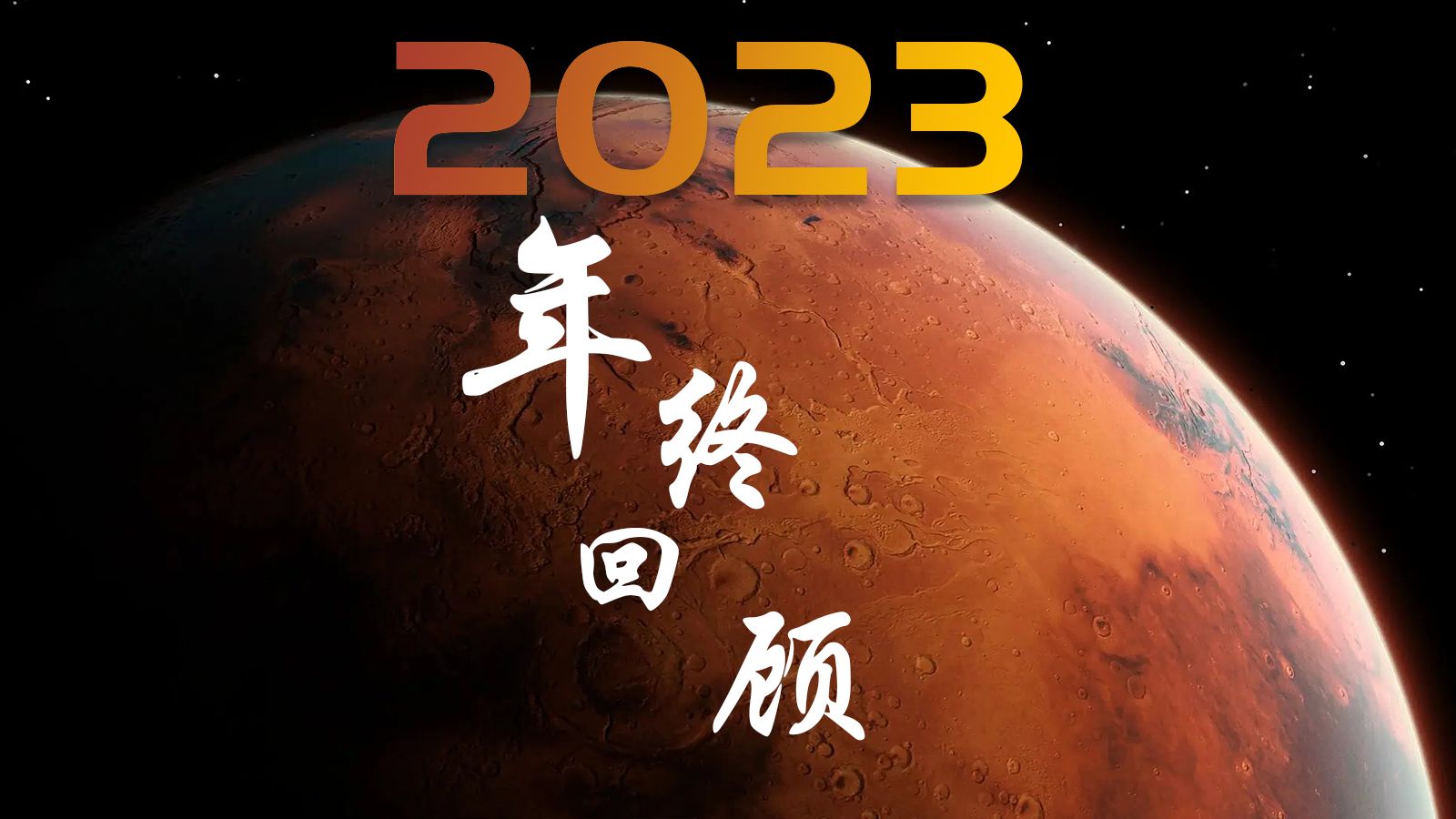 [图]480秒回顾2023！超燃混剪2023年终回顾！