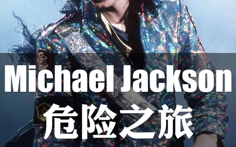 [图]世界巨星Michael Jackson迈克尔·杰克逊《危险之旅世界巡回演唱会》罗马尼亚站10分钟节选！