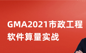 [图]GMA2021市政工程造价算量实战