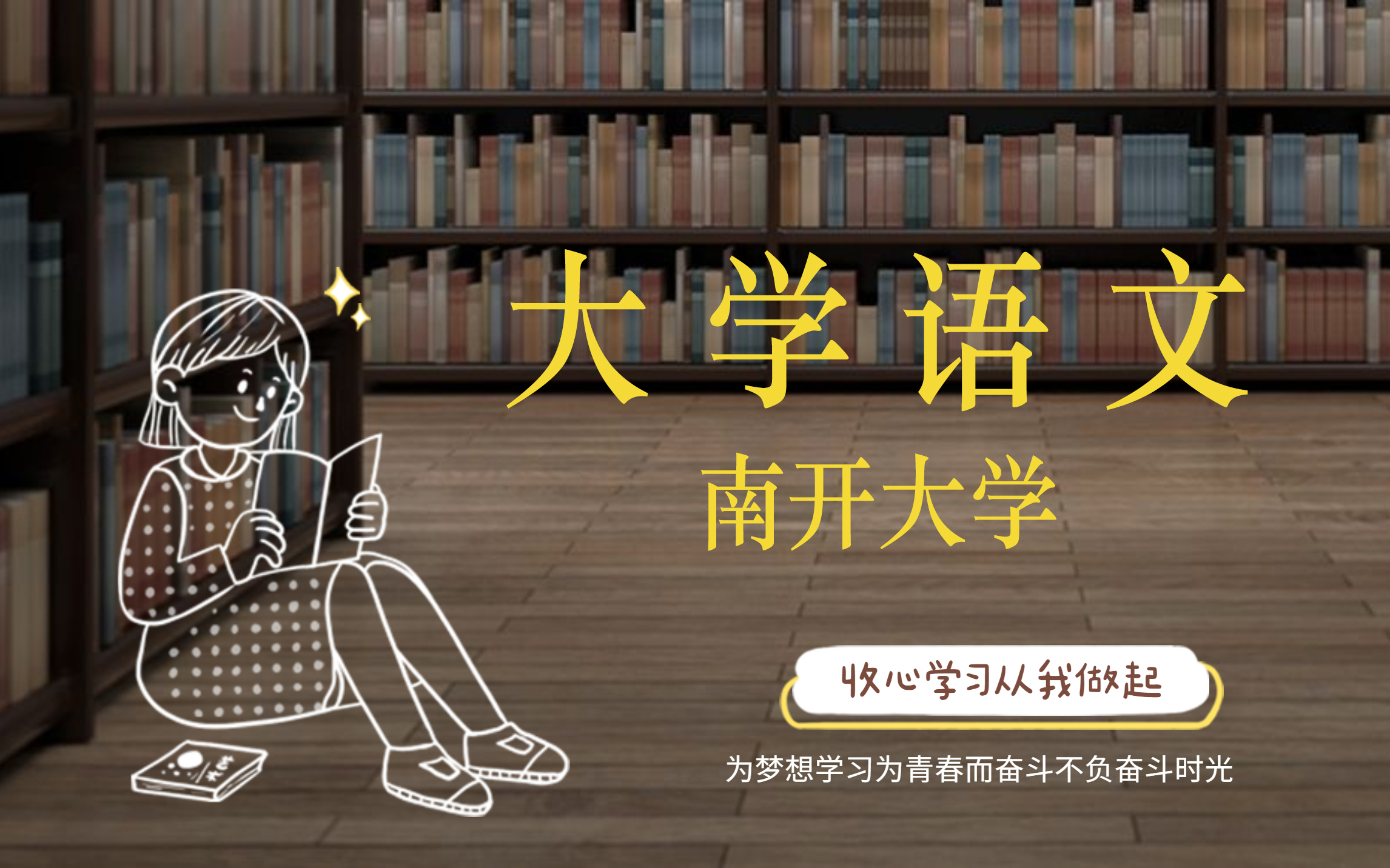 大学语文【南开大学】哔哩哔哩bilibili