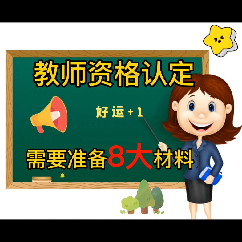 教资面试成绩马上就可以查询啦,你准备好拿证的最后一步教师资格认定材料了吗哔哩哔哩bilibili