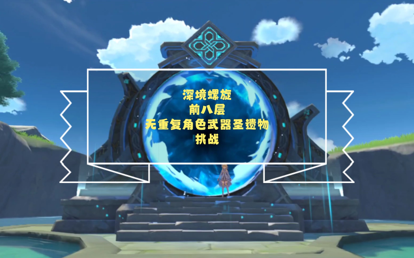 《原神/深境螺旋》角色武器圣遗物不重复使用通关挑战——前八层