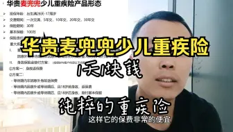 一款极为纯粹的少儿重疾险，超级便宜1天一块钱，买不买：华贵麦兜兜