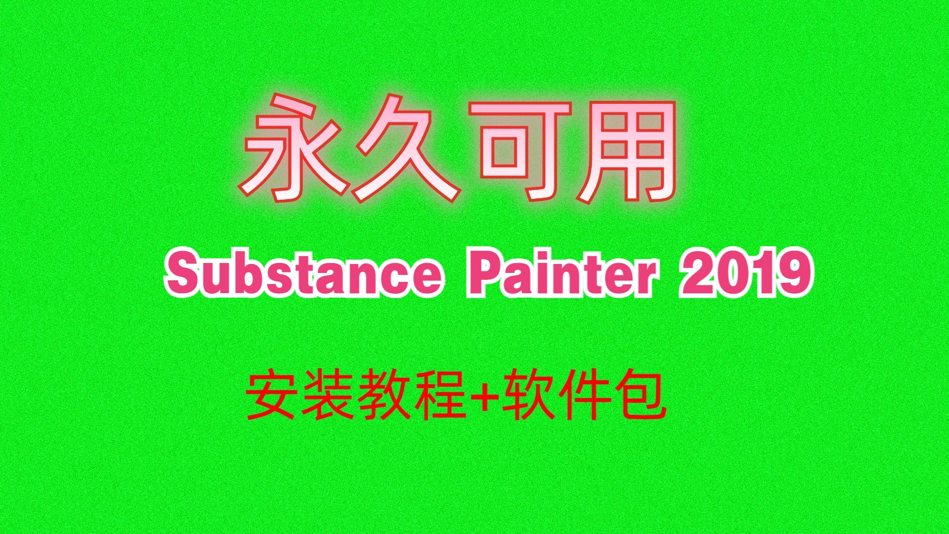 [图]Substance Painter 2019下载安装教程附软件包链接地址中文版