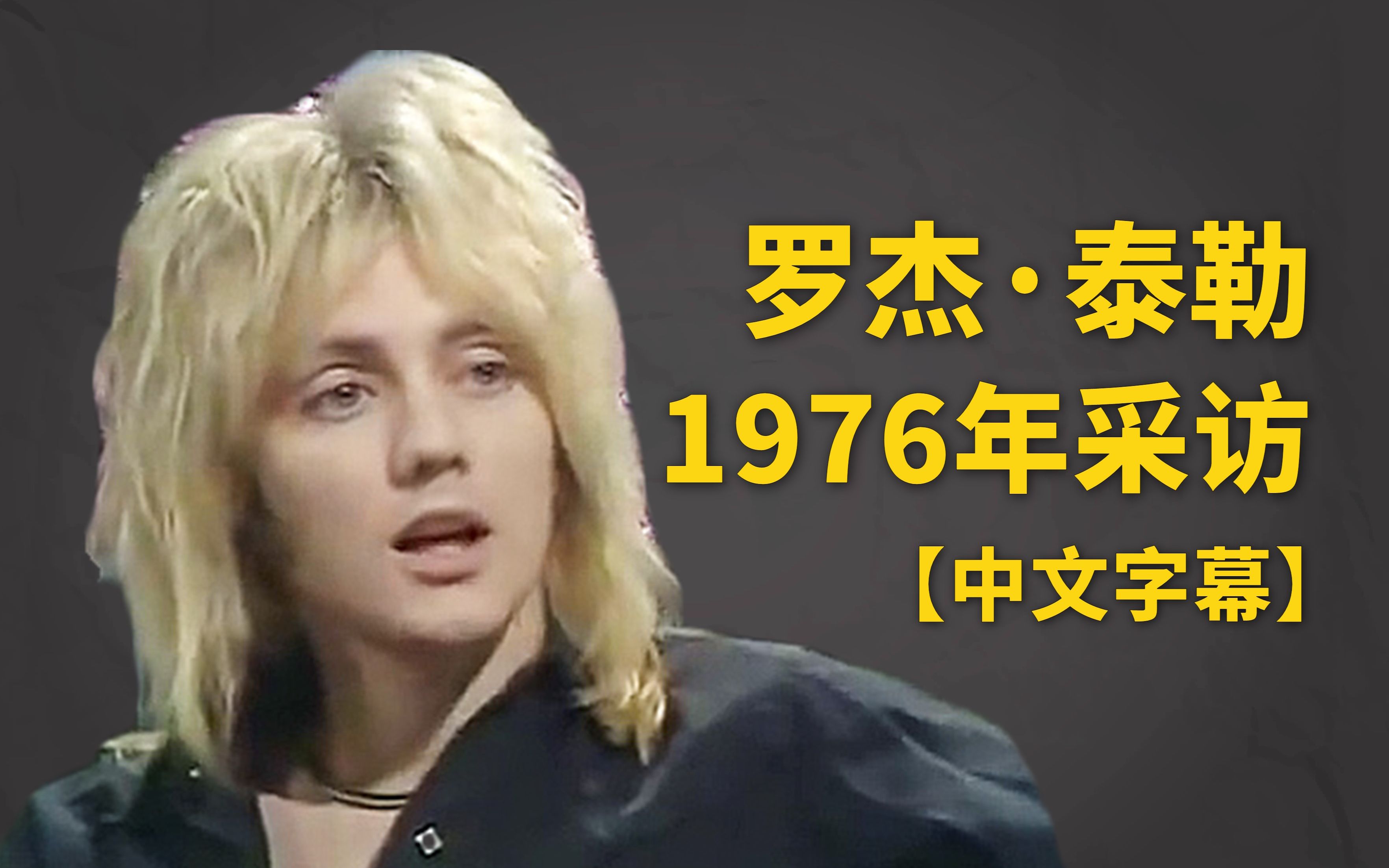 [图]【字幕】皇后乐队鼓手罗杰·泰勒1976年电视采访