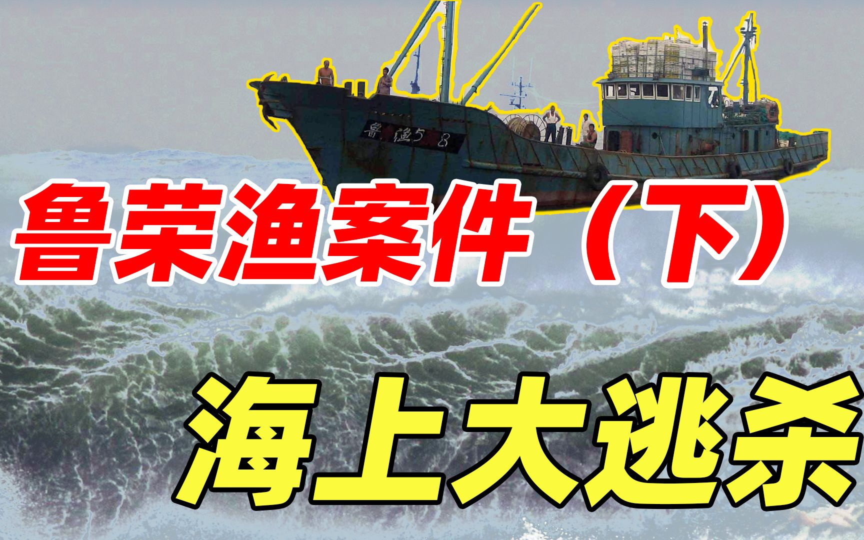 震惊国内外的大案,鲁荣渔2682号惨案,真实版太平洋大逃杀,直击脆弱的人性(下)哔哩哔哩bilibili