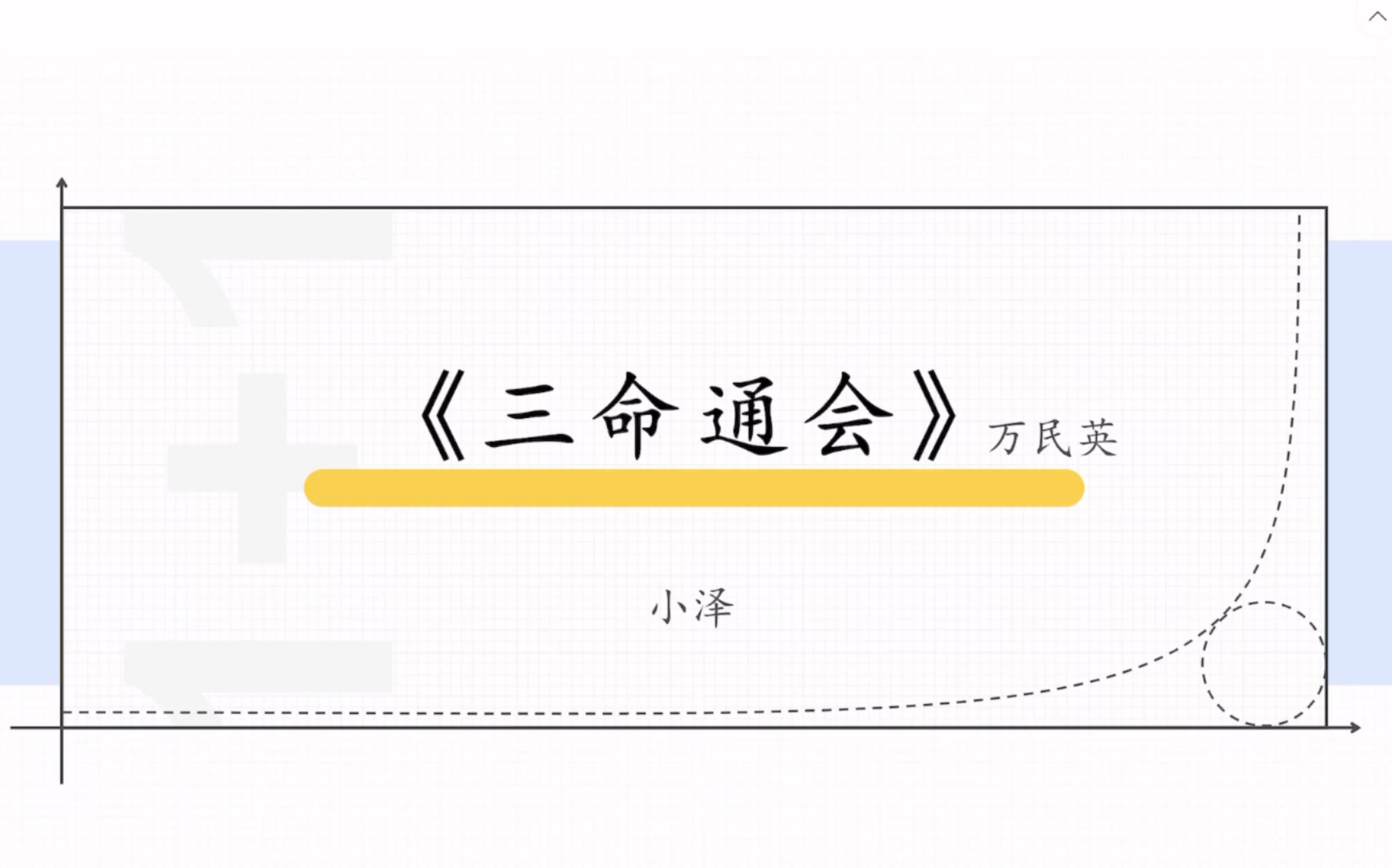 【命理学】《三命通会》02卷六魁罡哔哩哔哩bilibili